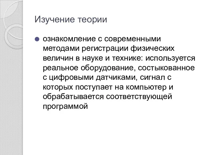 Изучение теории ознакомление с современными методами регистрации физических величин в науке