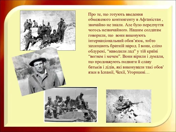 Про те, що готують введення обмеженого контингенту в Афганістан , звичайно