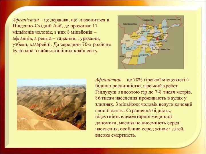 Афганістан – це держава, що знаходиться в Південно-Східній Азії, де проживає