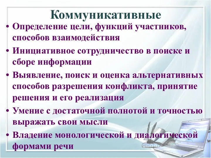 Коммуникативные Определение цели, функций участников, способов взаимодействия Инициативное сотрудничество в поиске