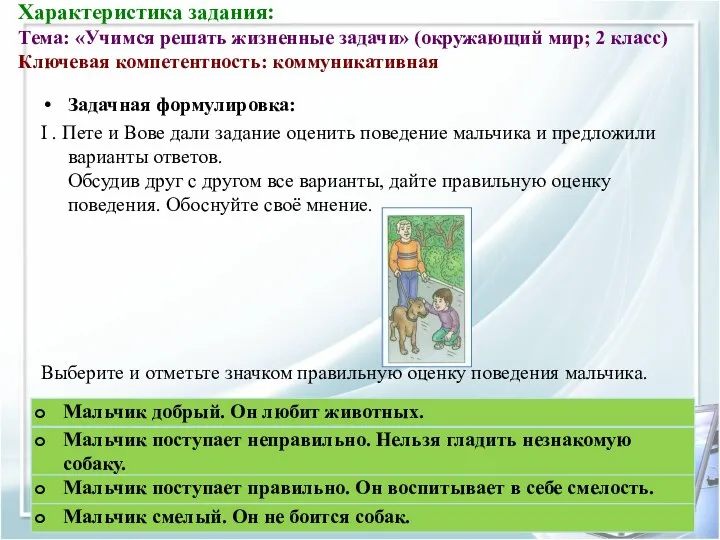 Характеристика задания: Тема: «Учимся решать жизненные задачи» (окружающий мир; 2 класс)