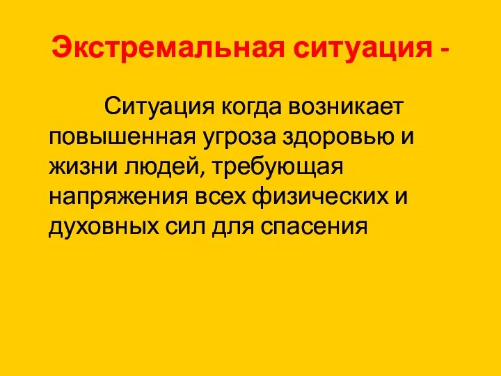 Экстремальная ситуация - Ситуация когда возникает повышенная угроза здоровью и жизни