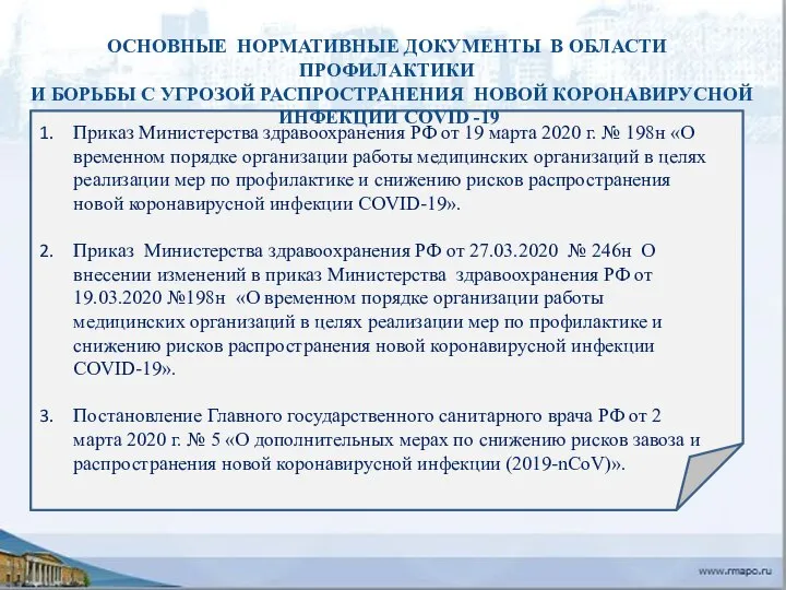 Приказ Министерства здравоохранения РФ от 19 марта 2020 г. № 198н