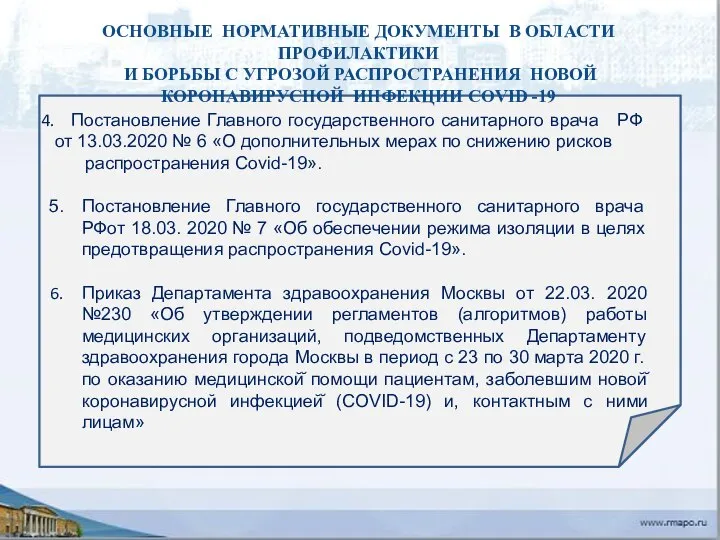 Постановление Главного государственного санитарного врача РФ от 13.03.2020 № 6 «О