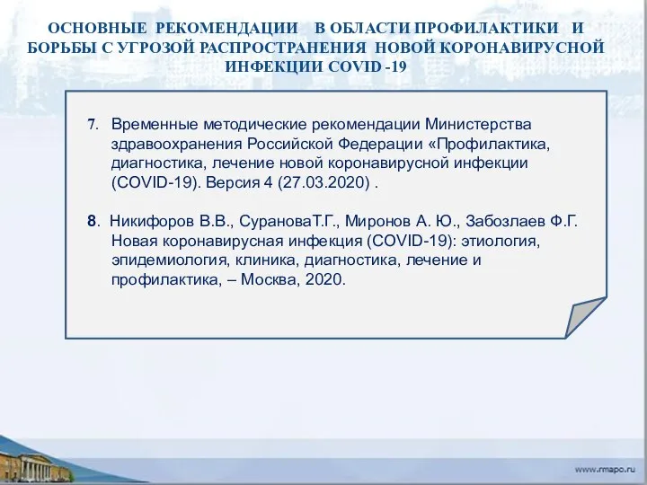 7. Временные методические рекомендации Министерства здравоохранения Российской Федерации «Профилактика, диагностика, лечение