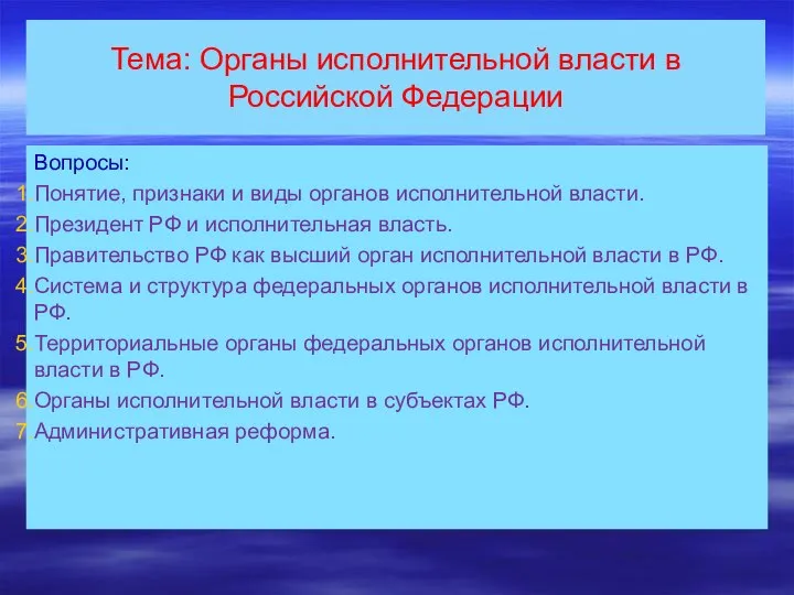 Тема: Органы исполнительной власти в Российской Федерации Вопросы: Понятие, признаки и