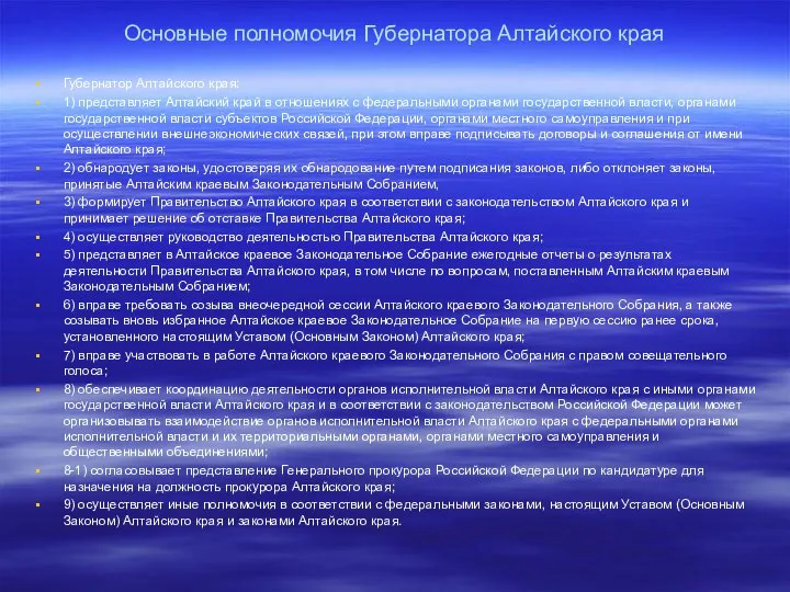 Основные полномочия Губернатора Алтайского края Губернатор Алтайского края: 1) представляет Алтайский