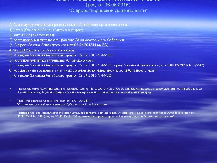 Закон Алтайского края от 09.11.2006 N 122-ЗС (ред. от 06.05.2016) "О