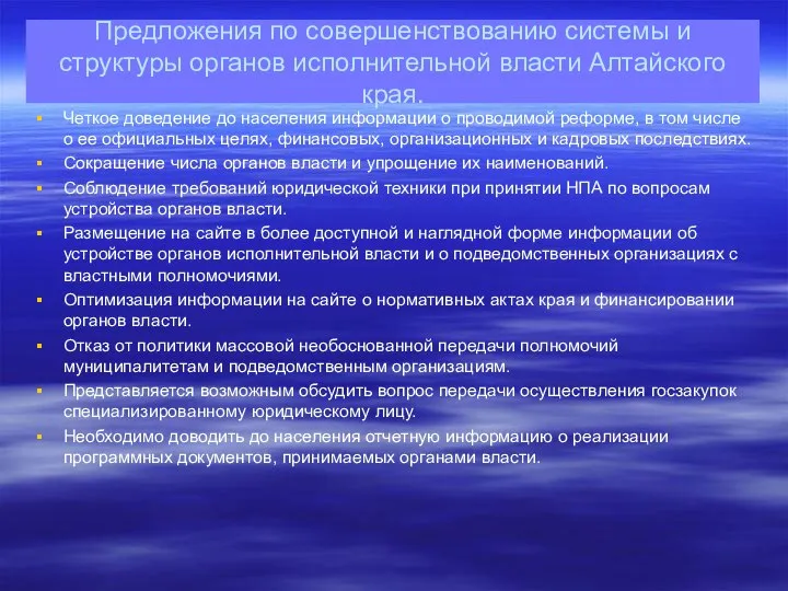 Предложения по совершенствованию системы и структуры органов исполнительной власти Алтайского края.