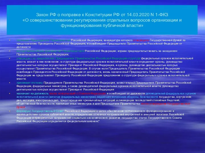 Закон РФ о поправке к Конституции РФ от 14.03.2020 N 1-ФКЗ