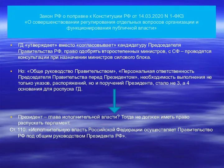 Закон РФ о поправке к Конституции РФ от 14.03.2020 N 1-ФКЗ