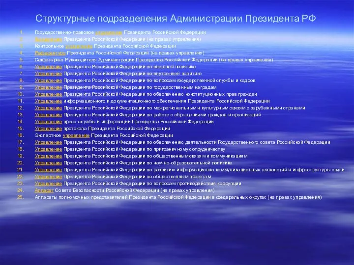 Структурные подразделения Администрации Президента РФ Государственно-правовое управление Президента Российской Федерации Канцелярия