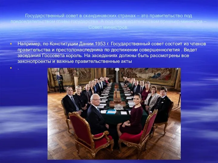 Государственный совет в скандинавских странах – это правительство под председательством главы