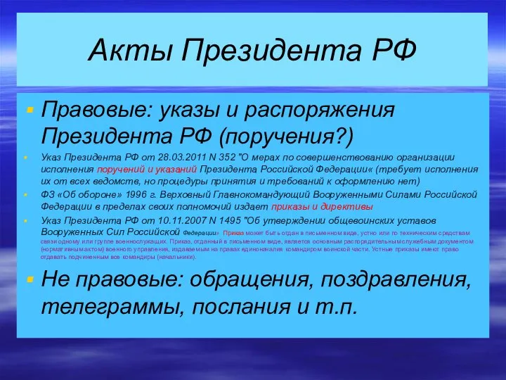 Акты Президента РФ Правовые: указы и распоряжения Президента РФ (поручения?) Указ