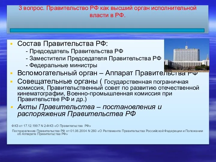 3 вопрос. Правительство РФ как высший орган исполнительной власти в РФ.