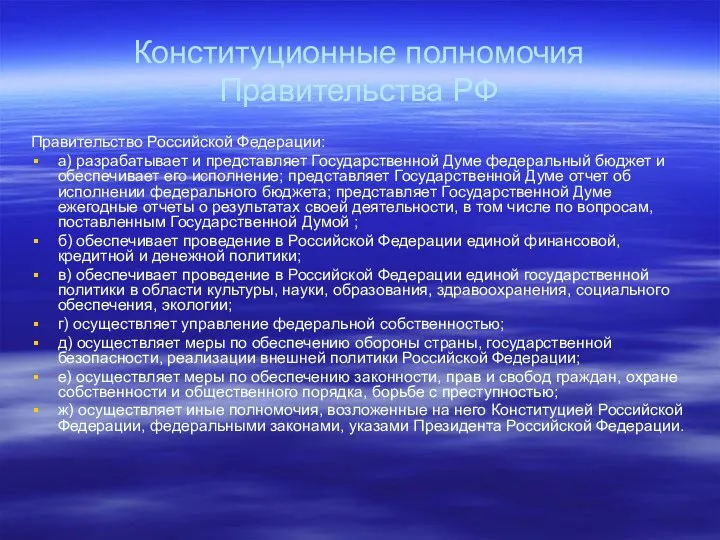 Конституционные полномочия Правительства РФ Правительство Российской Федерации: а) разрабатывает и представляет