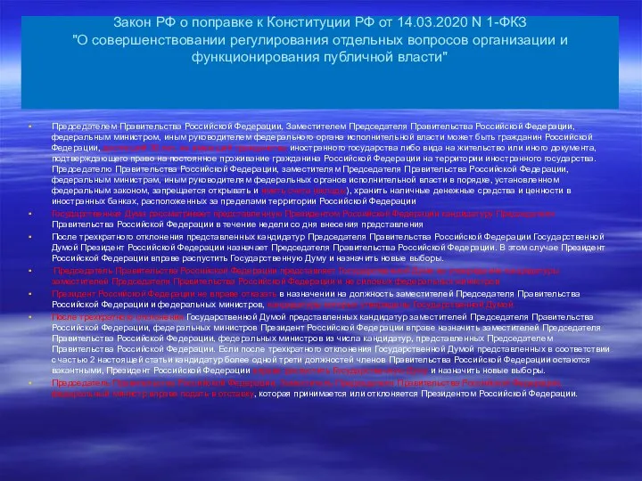 Закон РФ о поправке к Конституции РФ от 14.03.2020 N 1-ФКЗ