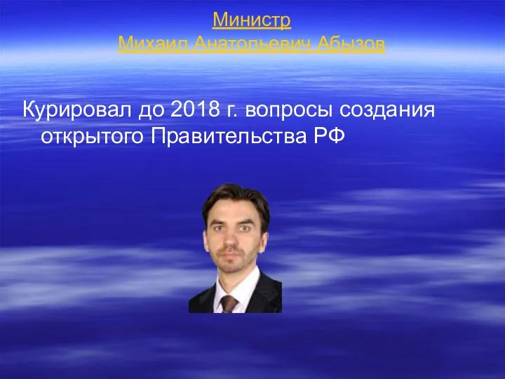 Министр Михаил Анатольевич Абызов Курировал до 2018 г. вопросы создания открытого Правительства РФ