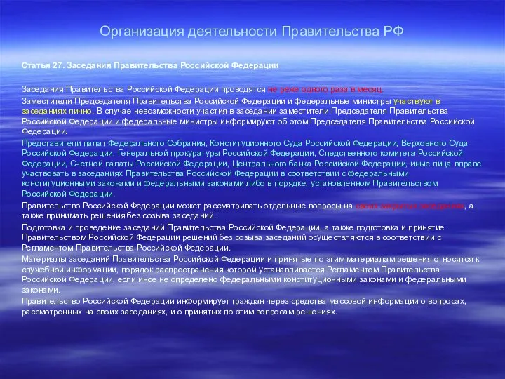 Организация деятельности Правительства РФ Статья 27. Заседания Правительства Российской Федерации Заседания