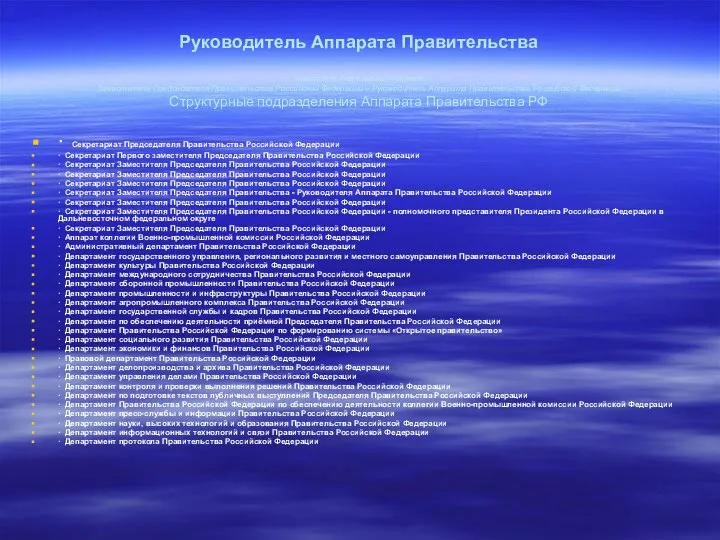 Руководитель Аппарата Правительства Константин Анатольевич Чуйченко Заместитель Председателя Правительства Российской Федерации