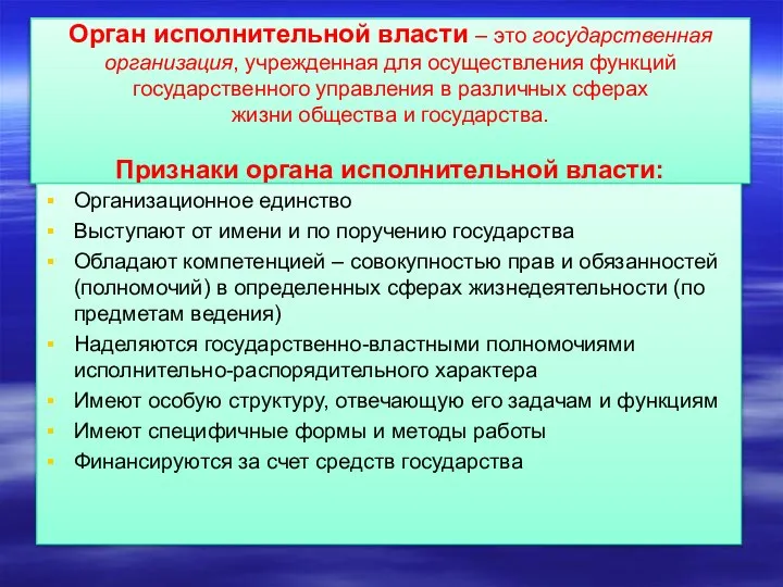 Орган исполнительной власти – это государственная организация, учрежденная для осуществления функций