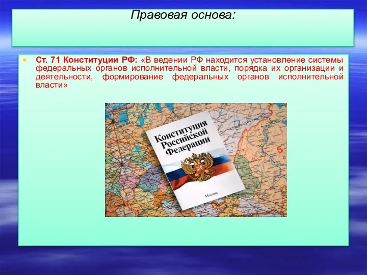 Правовая основа: Ст. 71 Конституции РФ: «В ведении РФ находится установление