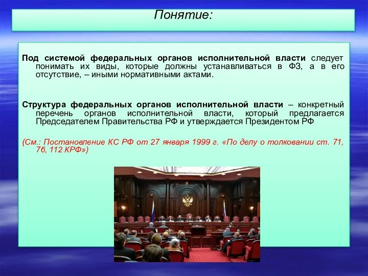 Понятие: Под системой федеральных органов исполнительной власти следует понимать их виды,