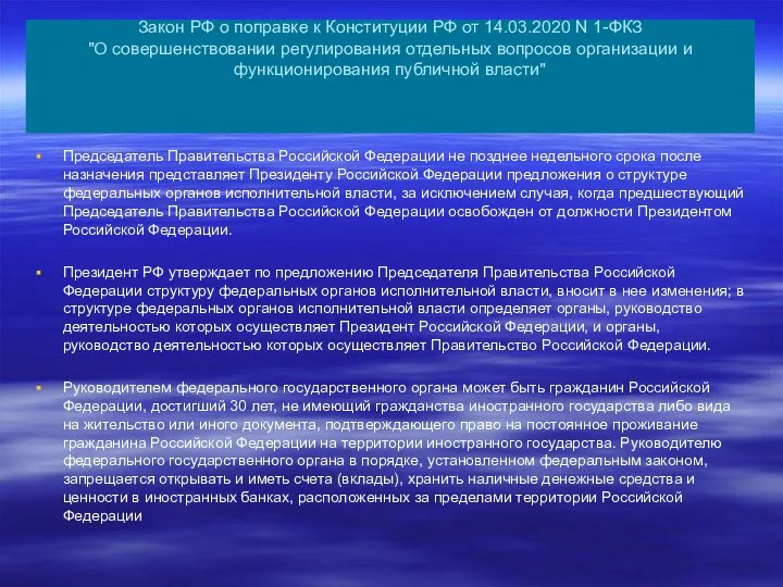 Закон РФ о поправке к Конституции РФ от 14.03.2020 N 1-ФКЗ