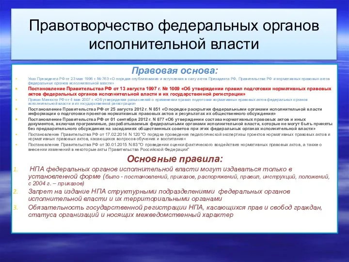 Правотворчество федеральных органов исполнительной власти Правовая основа: Указ Президента РФ от