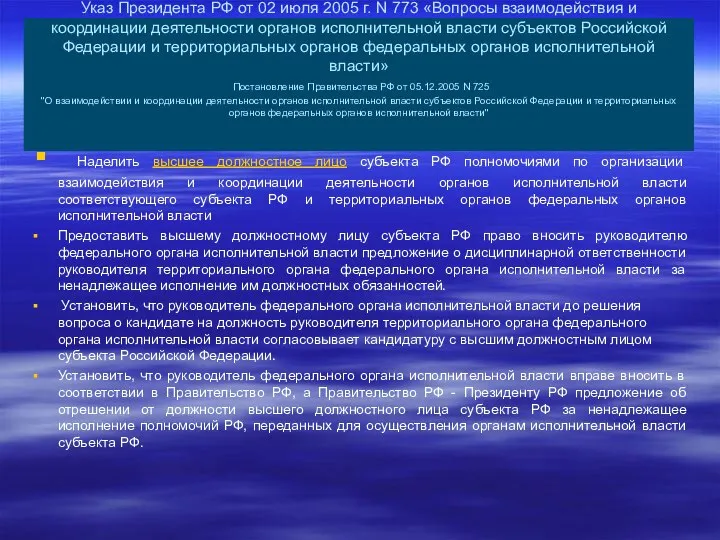 Указ Президента РФ от 02 июля 2005 г. N 773 «Вопросы