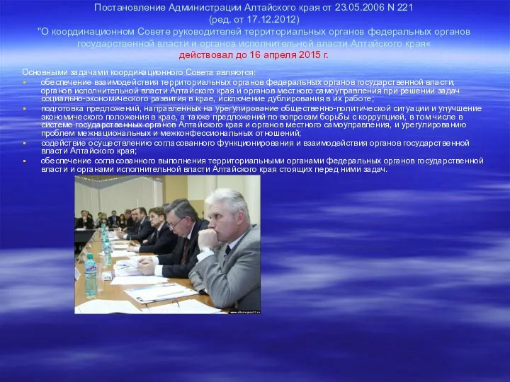 Постановление Администрации Алтайского края от 23.05.2006 N 221 (ред. от 17.12.2012)