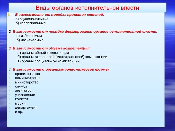 Виды органов исполнительной власти В зависимости от порядка принятия решений: а)