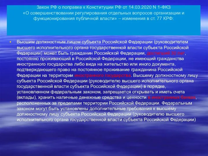 Закон РФ о поправке к Конституции РФ от 14.03.2020 N 1-ФКЗ