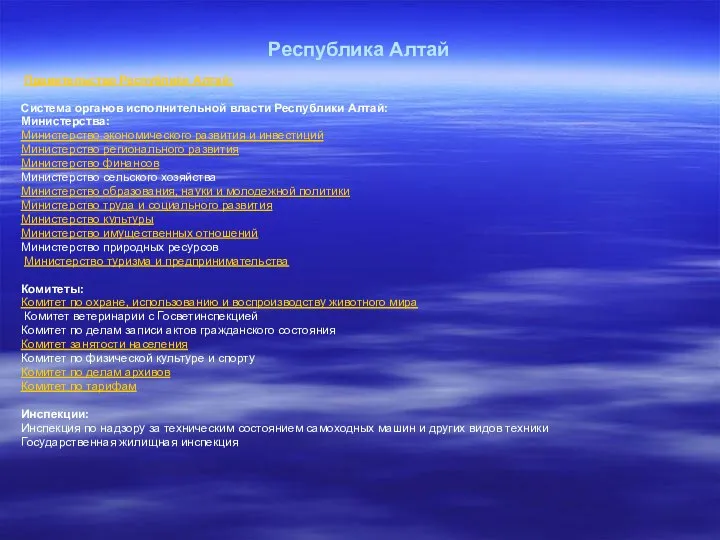 Республика Алтай Правительство Республики Алтай: Система органов исполнительной власти Республики Алтай: