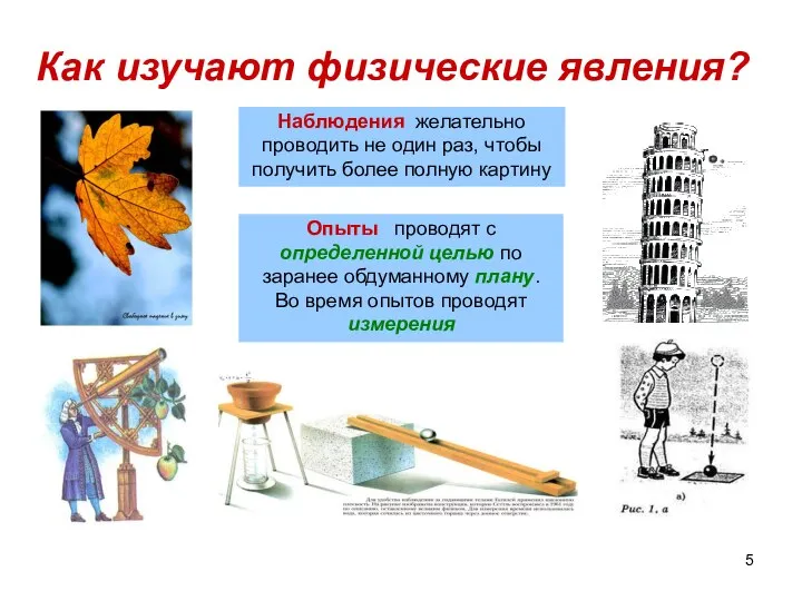 Как изучают физические явления? Наблюдения желательно проводить не один раз, чтобы