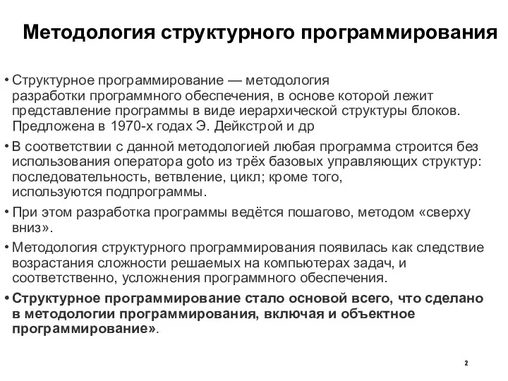 Методология структурного программирования Структурное программирование — методология разработки программного обеспечения, в