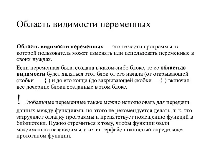 Область видимости переменных Область видимости переменных — это те части программы,