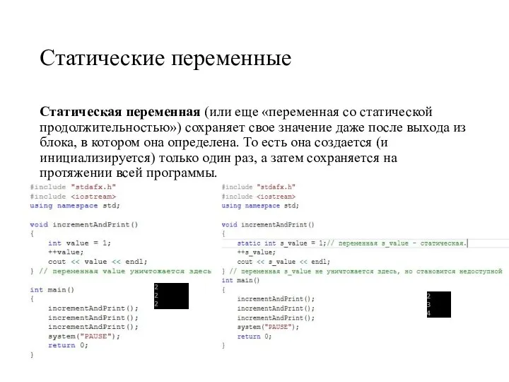 Статические переменные Статическая переменная (или еще «переменная со статической продолжительностью») сохраняет