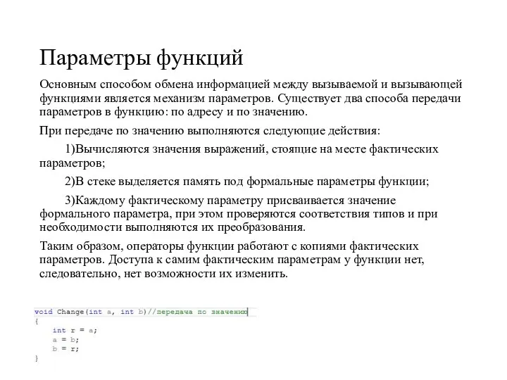 Параметры функций Основным способом обмена информацией между вызываемой и вызывающей функциями