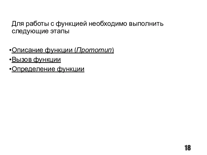 Для работы с функцией необходимо выполнить следующие этапы Описание функции (Прототип) Вызов функции Определение функции