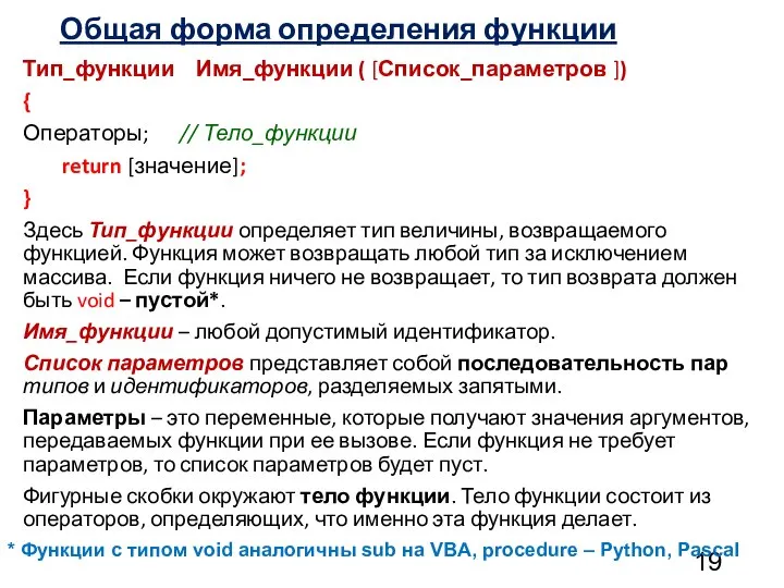 Общая форма определения функции Тип_функции Имя_функции ( [Список_параметров ]) { Операторы;