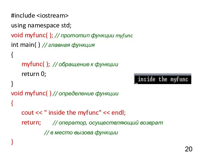 #include using namespace std; void myfunc( ); // прототип функции myfunc