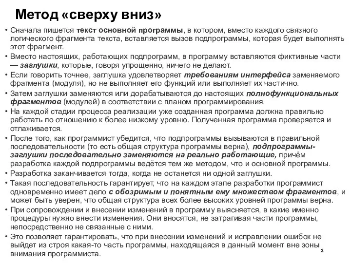 Метод «сверху вниз» Сначала пишется текст основной программы, в котором, вместо