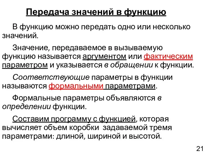 Передача значений в функцию В функцию можно передать одно или несколько