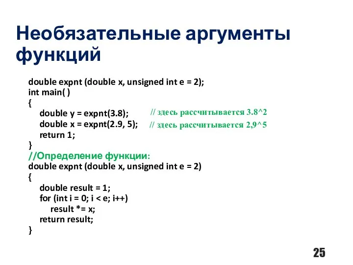 Необязательные аргументы функций double expnt (double x, unsigned int e =