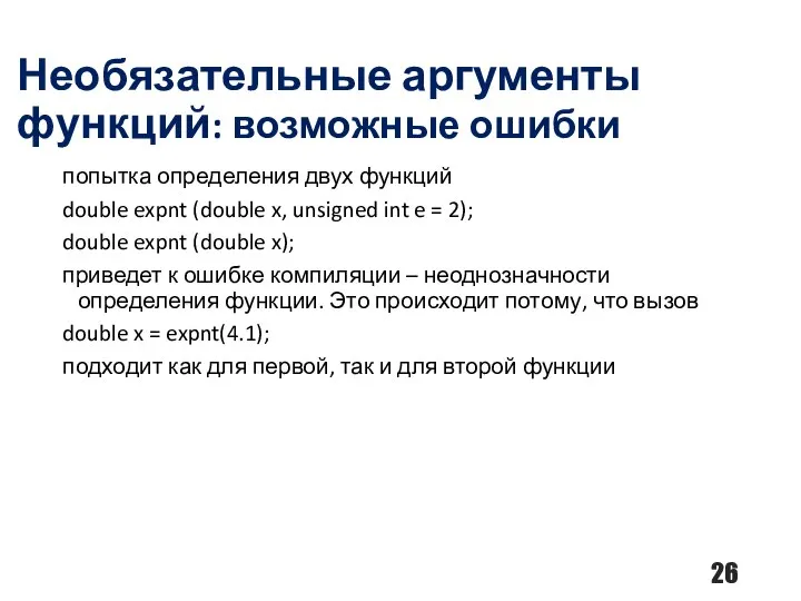 Необязательные аргументы функций: возможные ошибки попытка определения двух функций double expnt