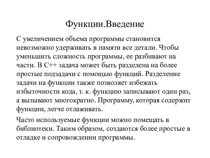 Функции.Введение С увеличением объема программы становится невозможно удерживать в памяти все