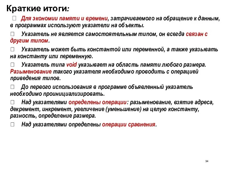 Краткие итоги:  Для экономии памяти и времени, затрачиваемого на обращение