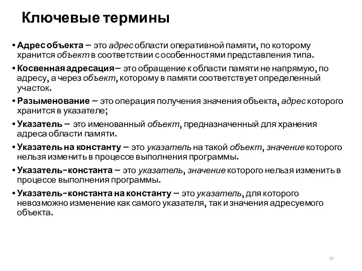 Ключевые термины Адрес объекта – это адрес области оперативной памяти, по