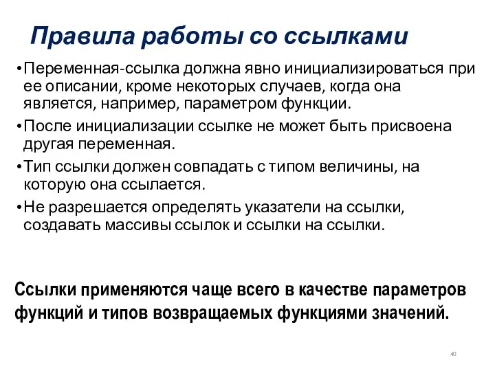 Правила работы со ссылками Переменная-ссылка должна явно инициализироваться при ее описании,